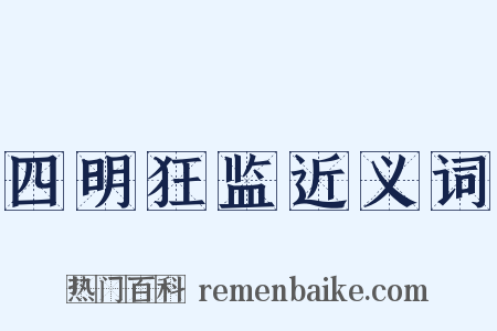 四明狂监近义词是什么意思的图片